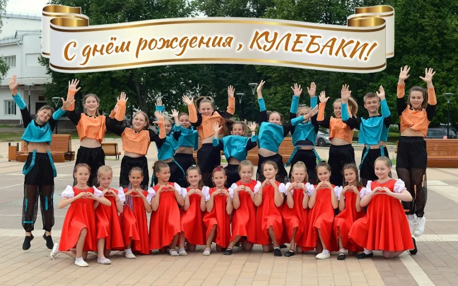 Дорогие кулебачане! От всей души поздравляем вас с Днем города!